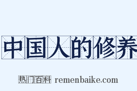 中国人的修养是什么意思的图片